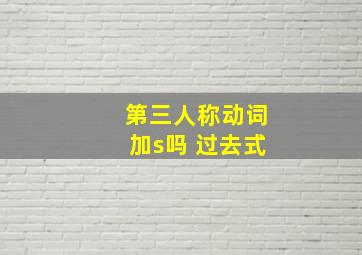 第三人称动词加s吗 过去式